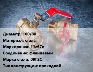 Кран металлический 100/80 сталь 11с67п фланцевый Сталь: 09Г2С проходной
